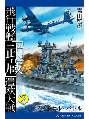 cover image of 飛行戦艦「武蔵」遣欧大戦（２）　ファイナル・バトル